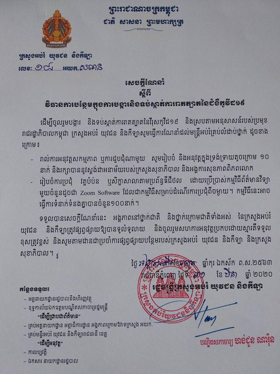 ក្រសួងអប់រំ យុវជន និងកីឡា ចេញសេចក្តីណែនាំស្តីពីវិធានការបន្ថែមក្នុងការបង្ការ និងទប់ស្កាត់ការរាតត្បាតនៃជំងឺកូវីដ១៩