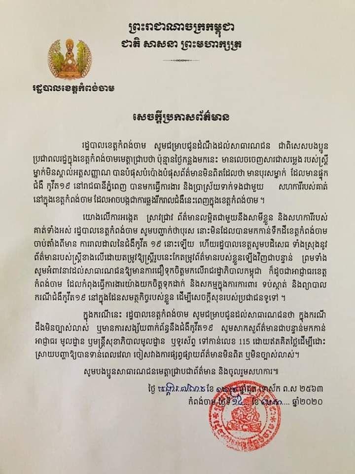 អាជ្ញាធរខេត្តកំពង់ចាម ច្រានចោលនូវព័ត៌មានដែលថា ជំងឺកូវីដ១៩ កំពុងរីករាលដាលនៅក្នុងខេត្តកំពង់ចាម ជាព័ត៌មានក្លែងក្លាយ