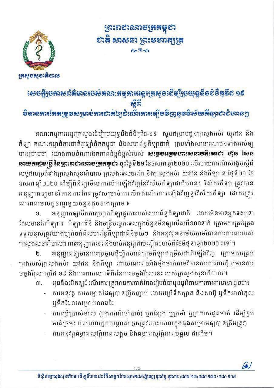 ក្រសួងសុខាភិបាល ប្រកាសព័ត៌មានឲ្យកែតម្រូវដំណើរការឡើងវិញនូវិស័យកីឡាជាជំហានៗ