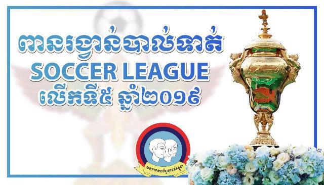 សហភាពសហព័ន្ធយុវជនកម្ពុជា ប្រកាសដំណឹងដល់ក្រុមបាល់ទាត់មកដាក់ពាក្យ ចូលរួមប្រកួតពានរង្វាន់ Soccer league លើកទី៥