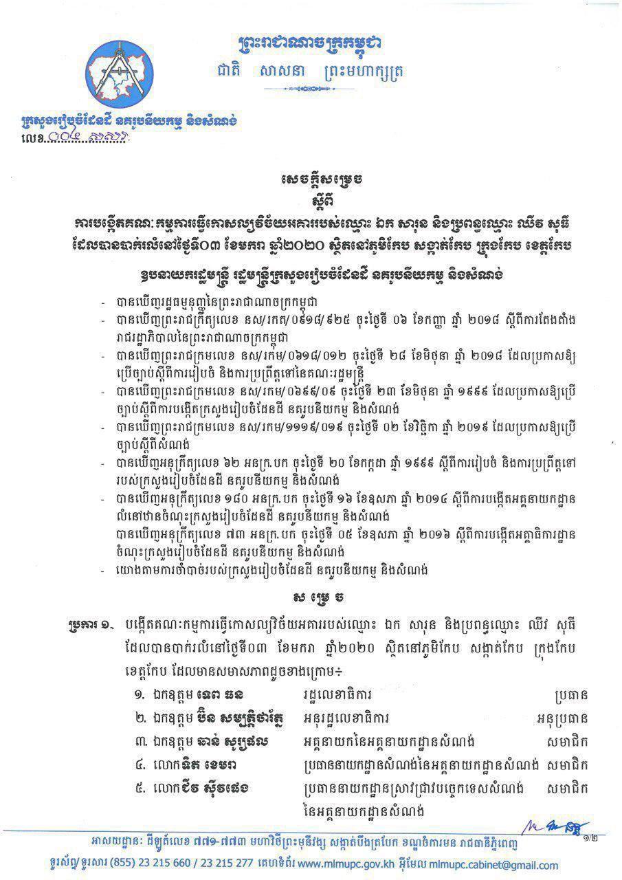 បង្កើត គណៈកម្មការធ្វើកោសល្យវិច័យអគារបាក់រលំ, រកឃើញជនរងគ្រោះ ចំនួន ២៥នាក់ ស្លាប់ ៧នាក់