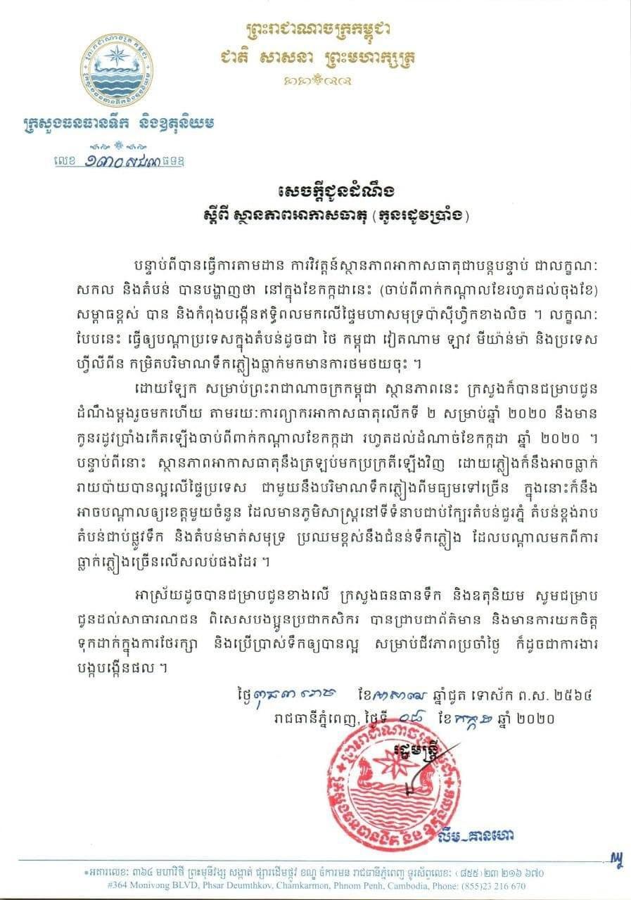 កម្ពុជានឹងជួបប្រទះកូនរដូវប្រាំងរយៈពេល២សប្ដាហ៍ ពីពាក់កណ្ដាលខែកក្កដា ដល់ដំណាច់ខែកក្កដានេះ
