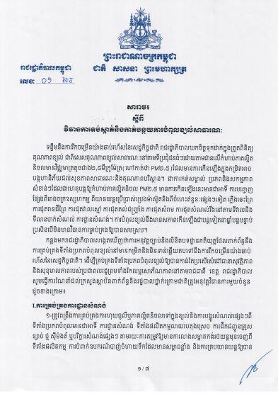 រាជរដ្ឋាភិបាលកម្ពុជា៖ សារាចរស្តីពី វិធានការទប់ស្កាត់ និងកាត់បន្ថយការបំពុលខ្យល់សាធារណៈ