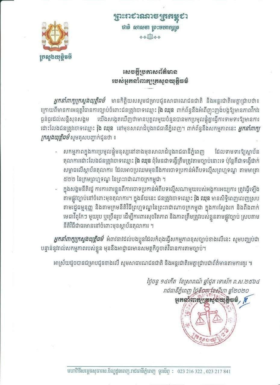 ក្រសួងយុត្តិធម៌៖ អំពាវនាវដល់បងប្អូន ដែលកំពុងធ្វើសកម្មភាពជូបជុំប្រមូលផ្តុំគ្នា ដោយខុសច្បាប់ នៅមុខសាលាដំបូងរាជធានីភ្នំពេញ ដើម្បីទាមទារឲ្យមានការដោះលែង លោក រ៉ុង ឈុន ត្រូវបញ្ឈប់ជាបន្តាន់ មុនអាជ្ញាធរចាត់ការតាមច្បាប់