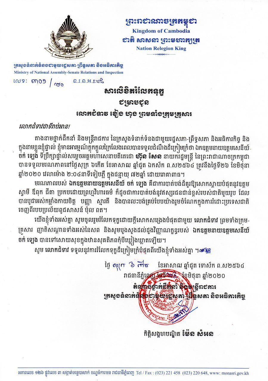 ក្រសួងទំនាក់ទំនងជាមួយរដ្ឋសភា-ព្រឹទ្ធសភា និងអធិការកិច្ច៖ សារលិខិតរំលែកទុក្ខ ជម្រាបជូន លោកជំទាវ ខៀវ  ហុង ព្រមទាំងក្រុមគ្រួសារ ចំពោះមរណភាពរបស់ ឯកឧត្តមនាយឧត្តមសេនីយ៍ ចក់ ឡេង