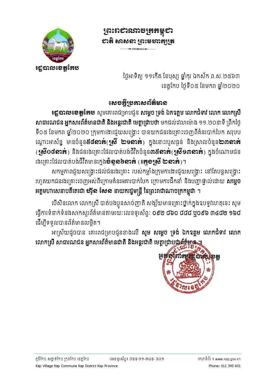 សេចក្តីប្រកាសព័ត៌មានរបស់រដ្ឋបាលខេត្តកែប