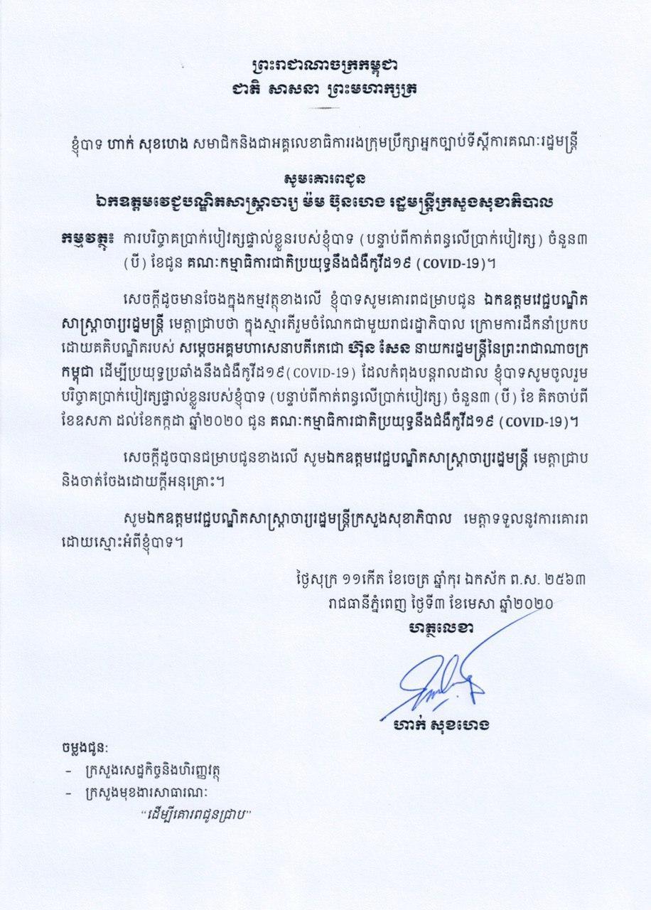 ឯកឧត្តម ហាក់ សុខហេង សមាជិកនិងជាអគ្គលេខាធិការរងក្រុមប្រឹក្សាអ្នកច្បាប់ទីស្ដីការគណៈរដ្ឋមន្ត្រី បរិច្ចាគប្រាក់ខែចំនួន ៣ខែជូនគណៈកម្មាធិការជាតិប្រយុទ្ធនឹងជំងឺកូវីដ១៩