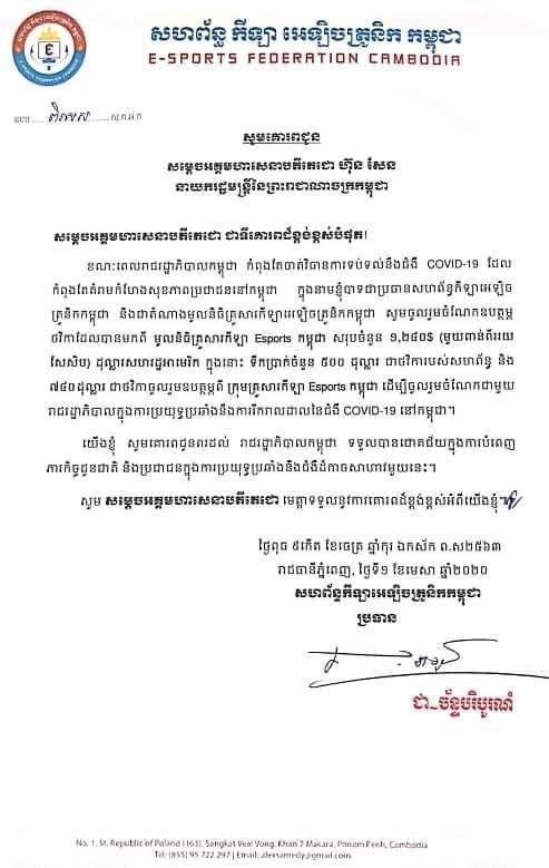 សហព័ន្ធកីឡាអេឡិចត្រូនិកកម្ពុជា ប្រមូលនិធិបានទឹកប្រាក់ចំនួនសរុប ១២៤០$ ដើម្បីចូលរួមជាមួយរាជរដ្ឋាភិបាលកម្ពុជា ក្នុងការទប់ស្តាត់ការរីករាលដាលជំងឺ COVID-19 នៅកម្ពុជា