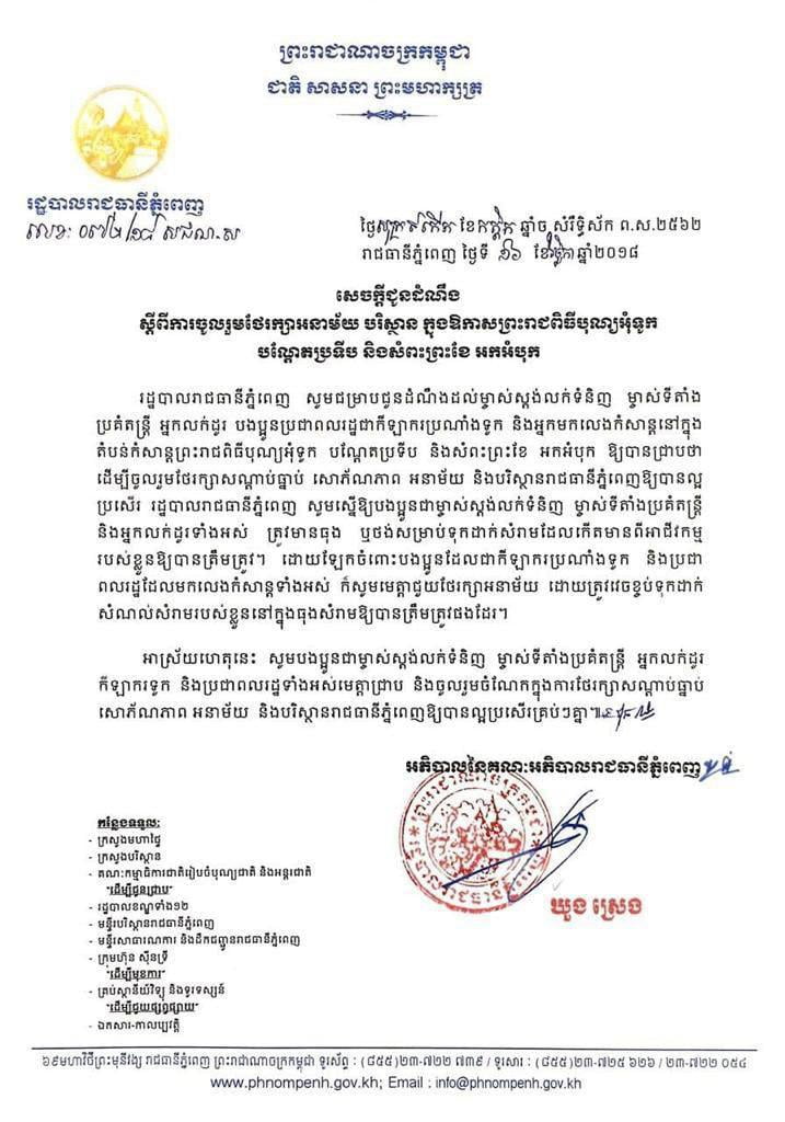 សេចក្តីជូនដំណឹងស្តីពីការចូលរួមថែរក្សាអនាម័យ បរិស្ថាន ក្នុងឱកាសព្រះរាជពិធីបុណ្យអុំទូក បណ្តែតប្រទីប និងសំពះព្រះខែ អកអំបុក