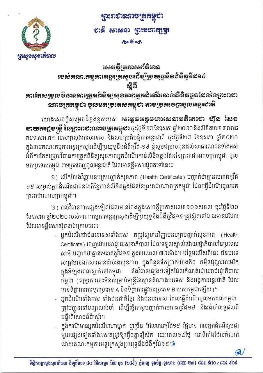 សេចក្ដីប្រកាសព័ត៌មាន របស់គណៈកម្មការអន្តរក្រសួងដើម្បីប្រយុទ្ធនឹងជំងឺកូវីដ១៩ ស្ដីពី ការកែសម្រួលវិធានការត្រួតពិនិត្យសុខភាពអ្នកដំណើរកាន់លិខិតឆ្លងដែន នៃព្រះរាជាណាចក្រកម្ពុជា ចូលមកប្រទេសកម្ពុជា តាមច្រកចេញចូលអន្តរជាតិ