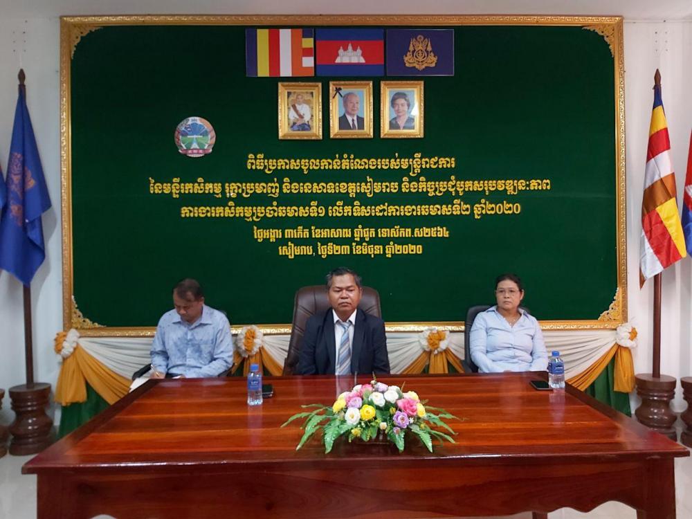 ប្រធានមន្ទីរកសិកម្មខេត្តសៀមរាបបានណែនាំដល់មន្ត្រីទើបទទួលការតែងតាំងថ្មី ឱ្យបន្តសហការក្នុងការអនុវត្តភារកិច្ចឱ្យមានប្រសិទ្ឋភាព និងបន្តពង្រឹងសាមគ្គីផ្ទៃក្នុងឱ្យកាន់តែស្អិតរមួតថែមទៀត