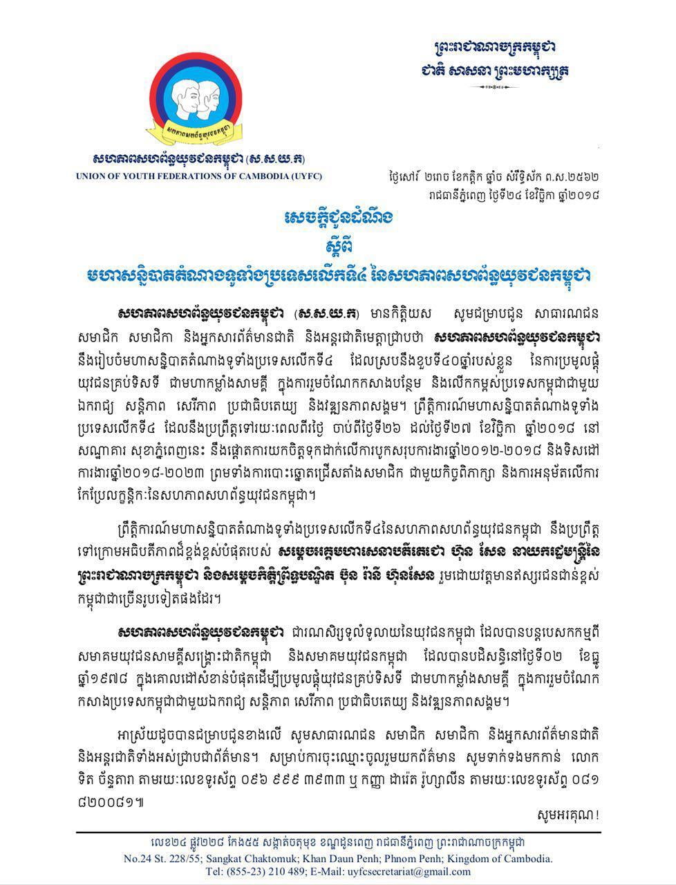 សេចក្តីជូនដំណឹង ស្តីពីមហាសន្និបាតតំណាងទូទាំងប្រទេសលើកទី៤ នៃសហភាពសហព័ន្ធយុវជនកម្ពុជា