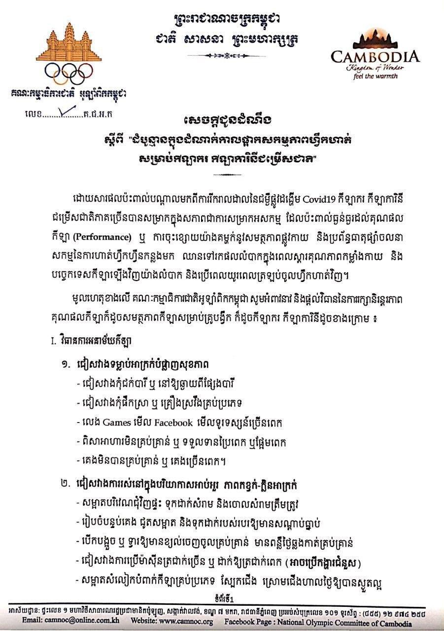 គណៈកម្មាធិការជាតិអូឡាំពិកកម្ពុជាបានចេញសេចក្តីជូនដំណឹង ផ្តល់ដំបូន្មានធំៗចំនួន៣ ក្នុងដំណាក់ការផ្អាក់សកម្មភាពហ្វឹកហាត់របស់ កីឡាករកីឡាការិនីជម្រើសជាតិ