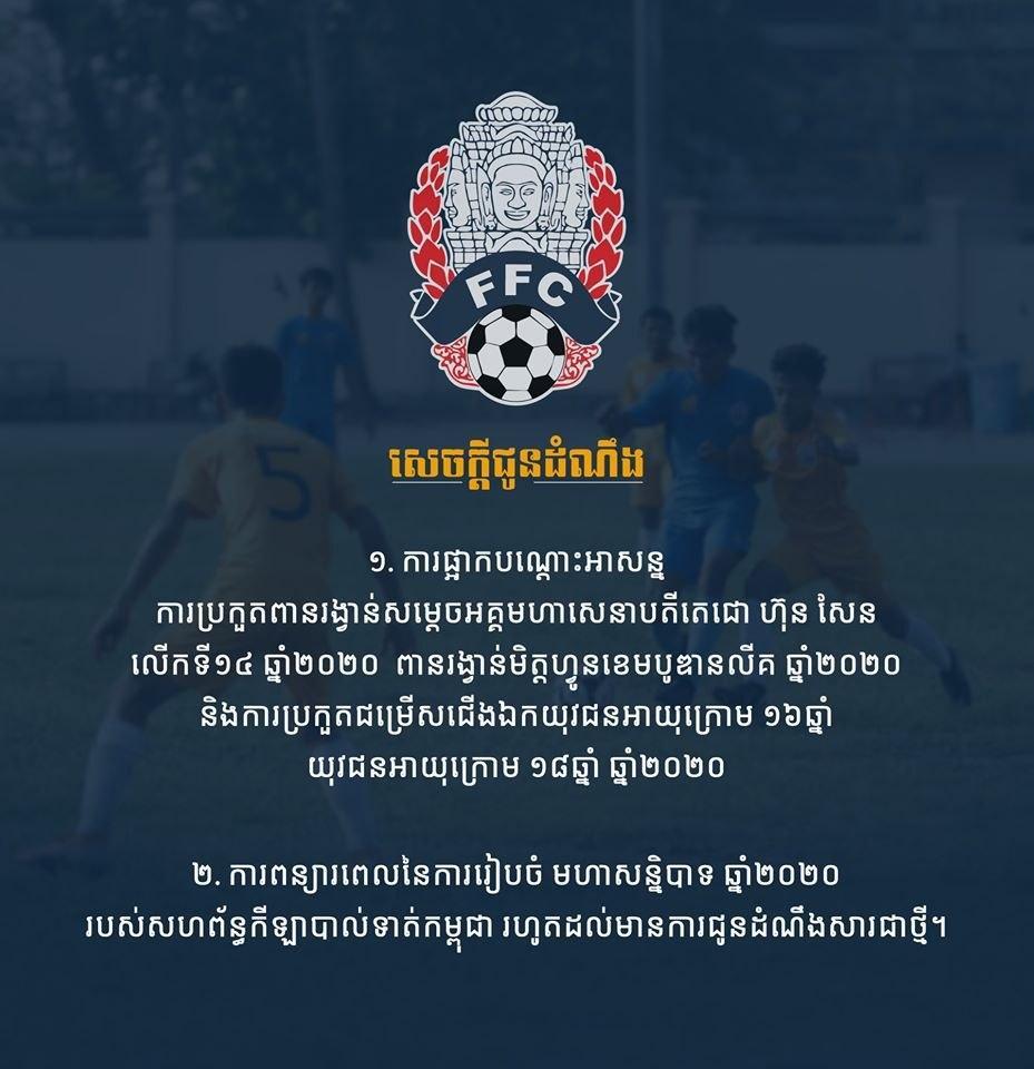 ការប្រកួតបាល់ទាត់នៅកម្ពុជា ត្រូវផ្អាក់ការប្រកួតជាបណ្តោះអាសន្ន ដោយសារ Covid-19