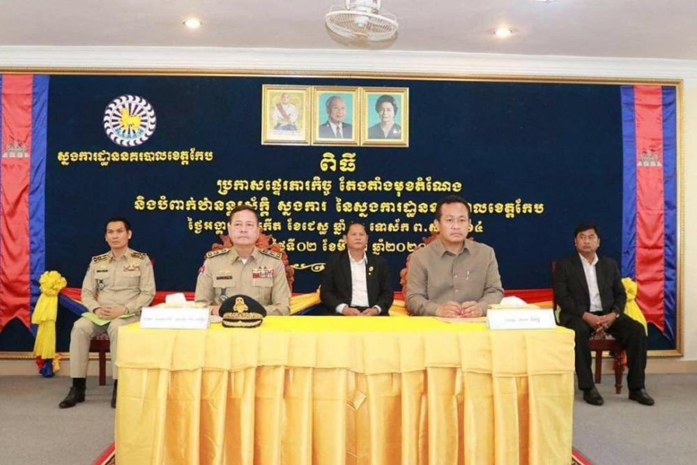 ឯកឧត្តមនាយឧត្តមសេនីយ៍ សន្តិបណ្ឌិត នេត សាវឿន អញ្ជើញជាអធិបតីប្រកាសផ្ទេរភារកិច្ច តែងតាំងមុខតំណែង និងបំពាក់ឋានន្តរស័ក្តិ ដល់នគរបាល នៃស្នងការដ្ឋាន នគរបាល ខេត្តកែប