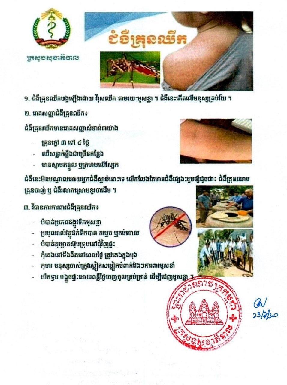 ជំងឺឈីកគន់ហ្គន់យ៉ា ត្រូវគេរកឃើញផ្ទុះឡើងនៅខេត្តបន្ទាយមានជ័យ កាលពីថ្ងៃ១៩ កក្កដា ឆ្នាំ២០២០