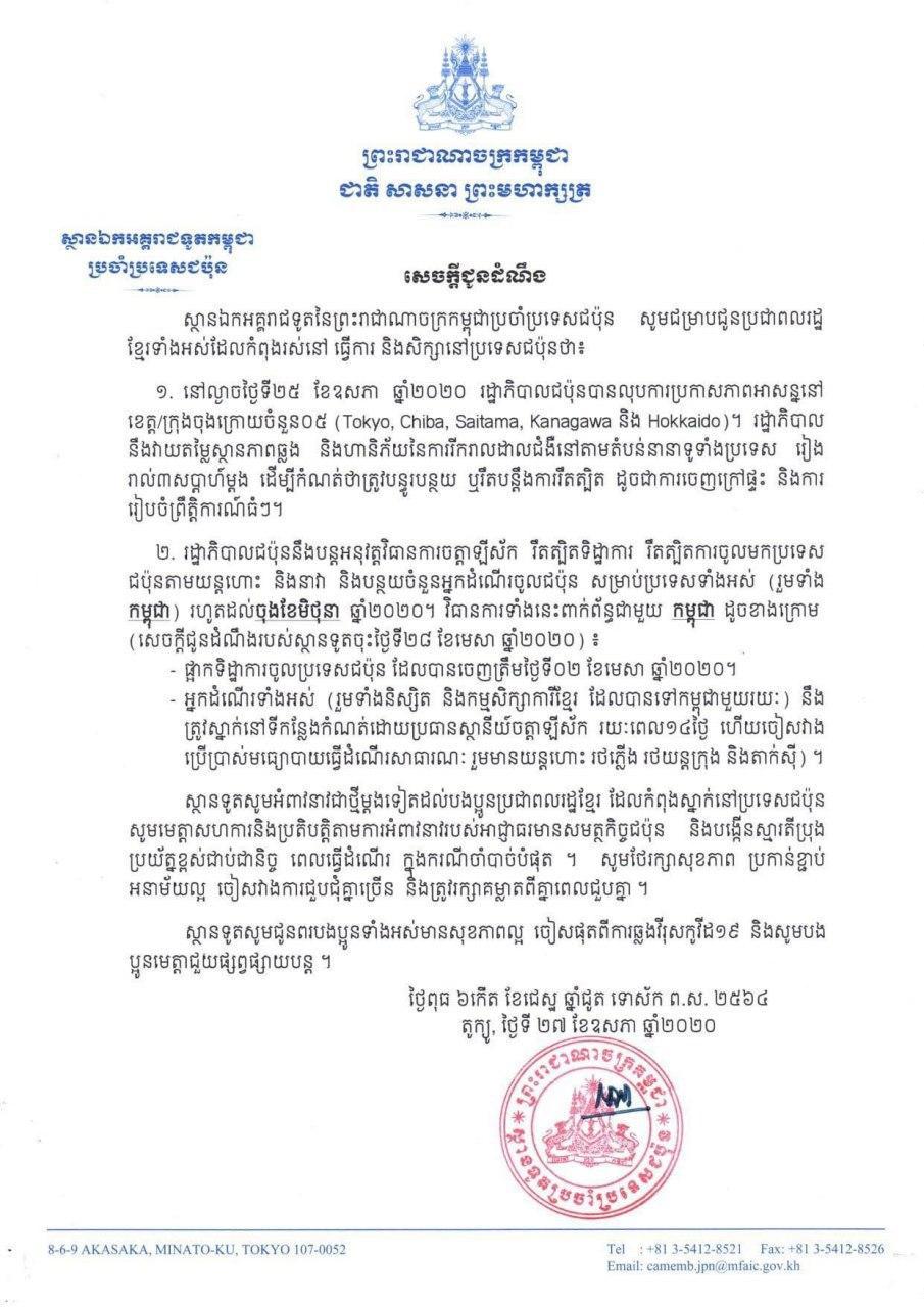 រដ្ឋាភិបាលជប៉ុន បានលុបការប្រកាសភាពអាសន្ននៅខេត្ត/ក្រុង ចុងក្រោយចំនួន០៥