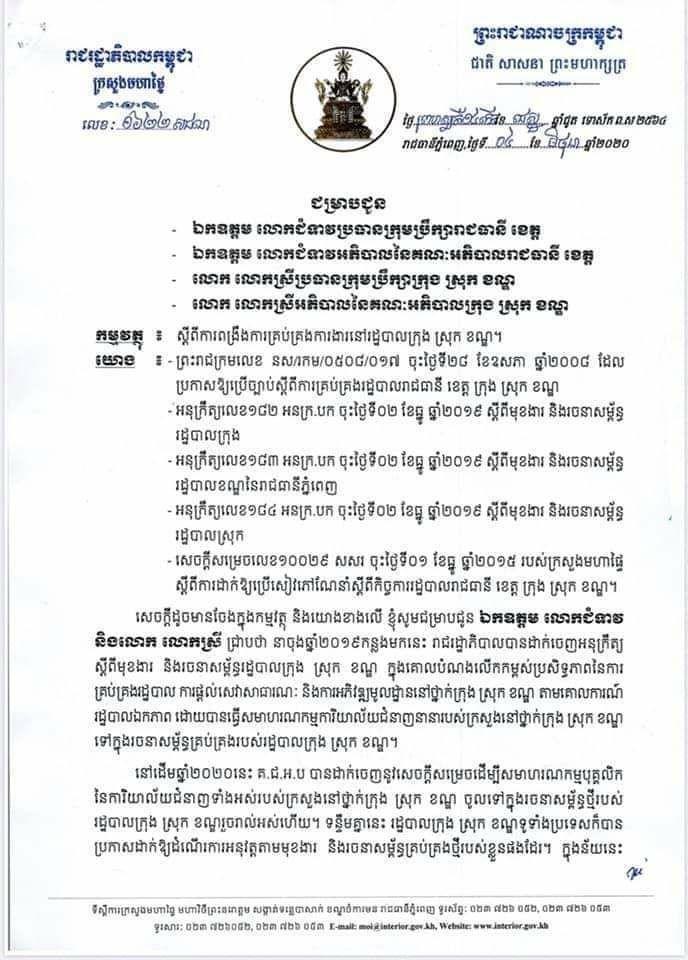 ក្រសួងមហាផ្ទៃ៖ ជំរាបជូន ឯកឧត្តម លោកជំទាវ ដែលជាប្រធានក្រុមប្រឹក្សា, ជាអភិបាលរាជធានី ខេត្ត និងលោក លោកស្រី ដែលជាប្រធានក្រុមប្រឹក្សា,  ជាអភិបាលក្រុង ស្រុក ខណ្ឌ ស្តីអំពីការពង្រឹងការគ្រាប់គ្រងការងារនៅរដ្ឋបាលក្រុង ស្រុក ខណ្ឌ