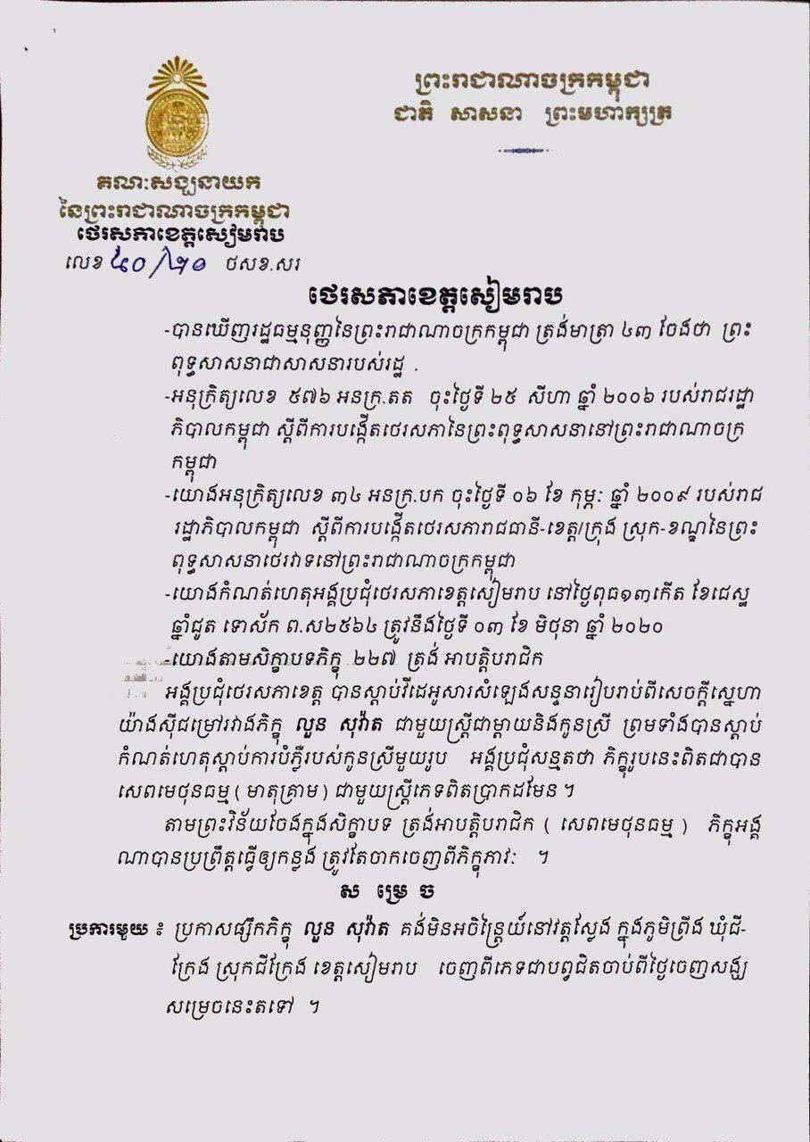ភិក្ខុ លួន សុវ៉ាត ត្រូវសម្រេចឲ្យផ្សឹកដោយមានទំនាក់ទនងផ្លូវភេទជាមួយស្រ្តីខុសក្នុងព្រះវិន័យសង្ឃ