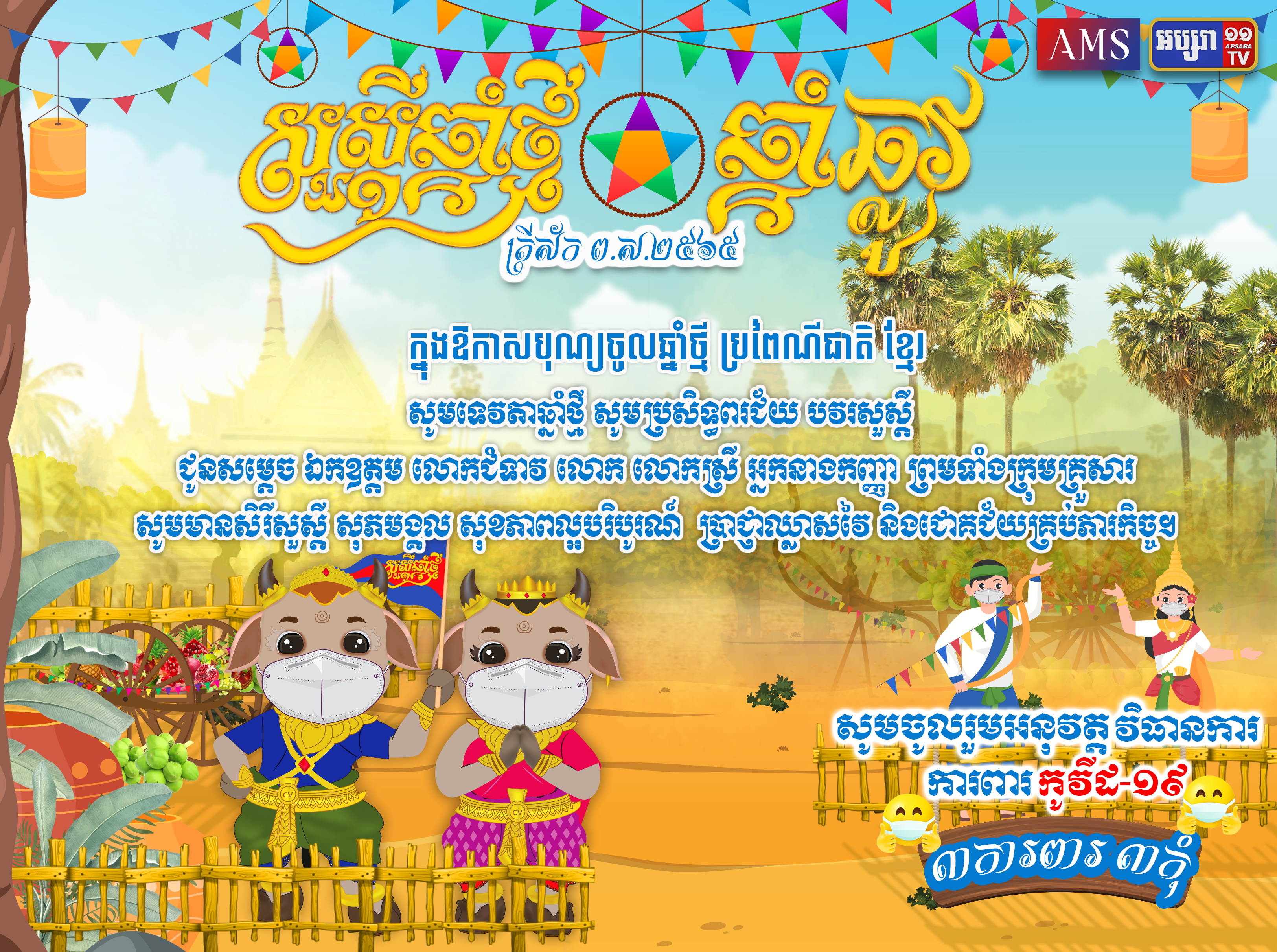 អគ្គនាយកដ្ឋានវិទ្យុ និងទូរទស្សន៍អប្សរា សូមជូនពរជនរួមជាតិទាំងអស់ក្នុងឱកាសបុណ្យចូលឆ្នាំថ្មី