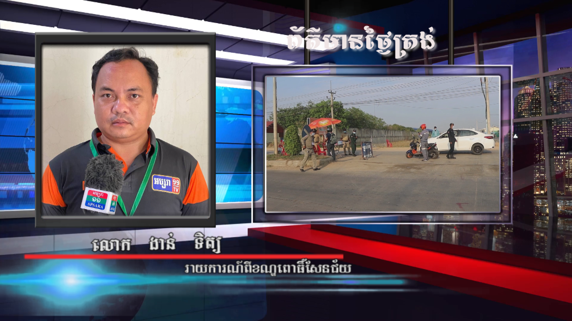 ផ្សាយផ្ទាល់ ព័ត៌មានថ្ងៃត្រង់៖ លោក ងាន់ ទិត្យ រាយការណ៍ពីខណ្ឌពោធិ៍សែនជ័យ ស្តីពីស្ថានភាពទូទៅក្នុងការទប់ស្កាត់នៃការរីករាលនៃជំងឺកូវីដ១៩