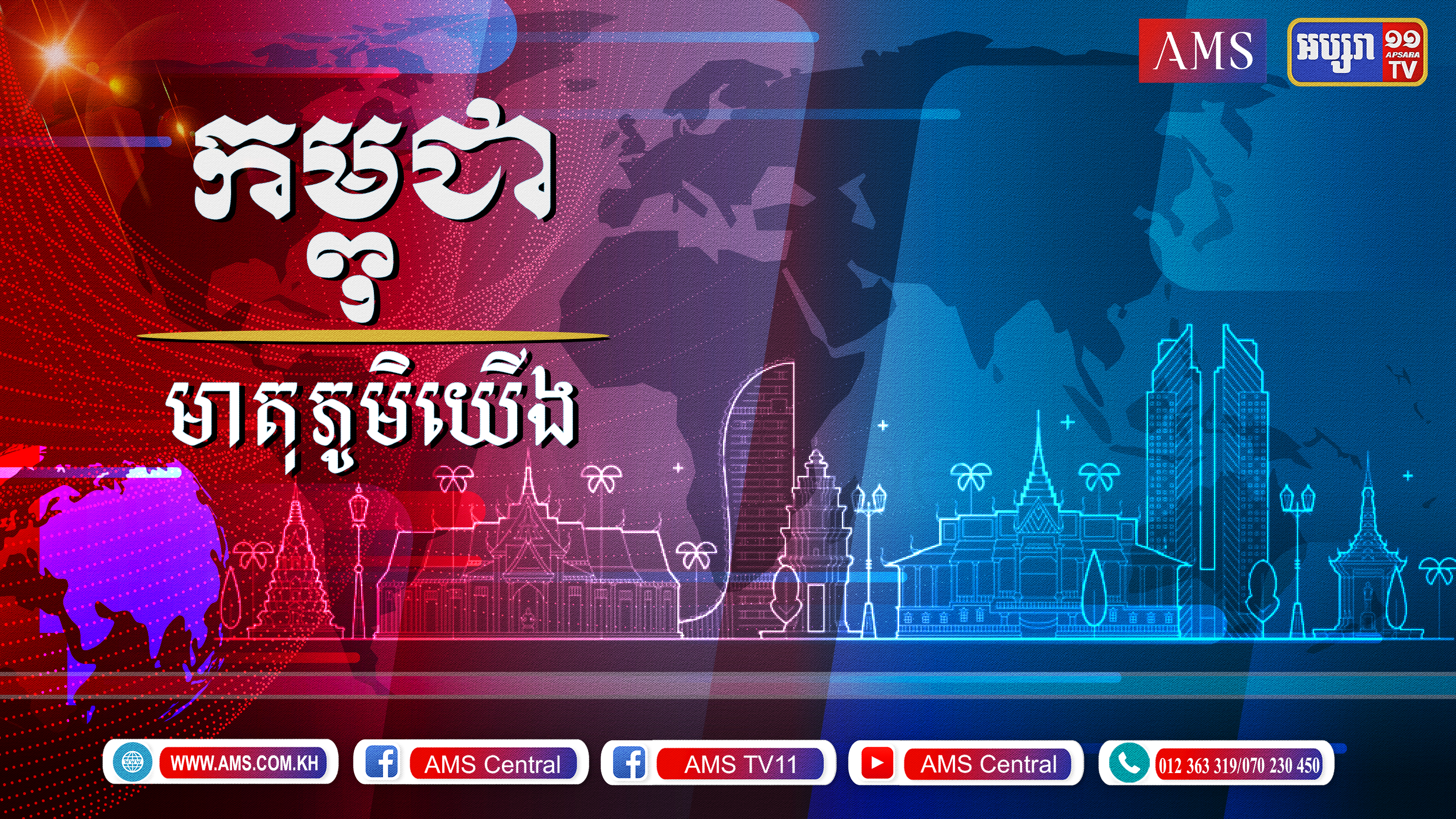 មាតិកាព័ត៌មានកម្ពុជាមាតុភូមិយើង២៨.មករា.២០២២
