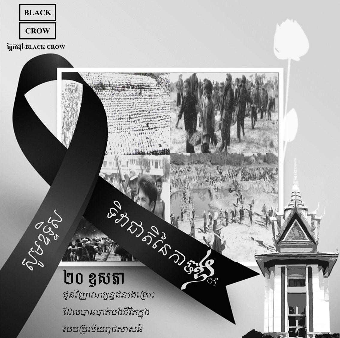 ២០ ឧសភា ទិវាជាតិនៃការចងចាំ