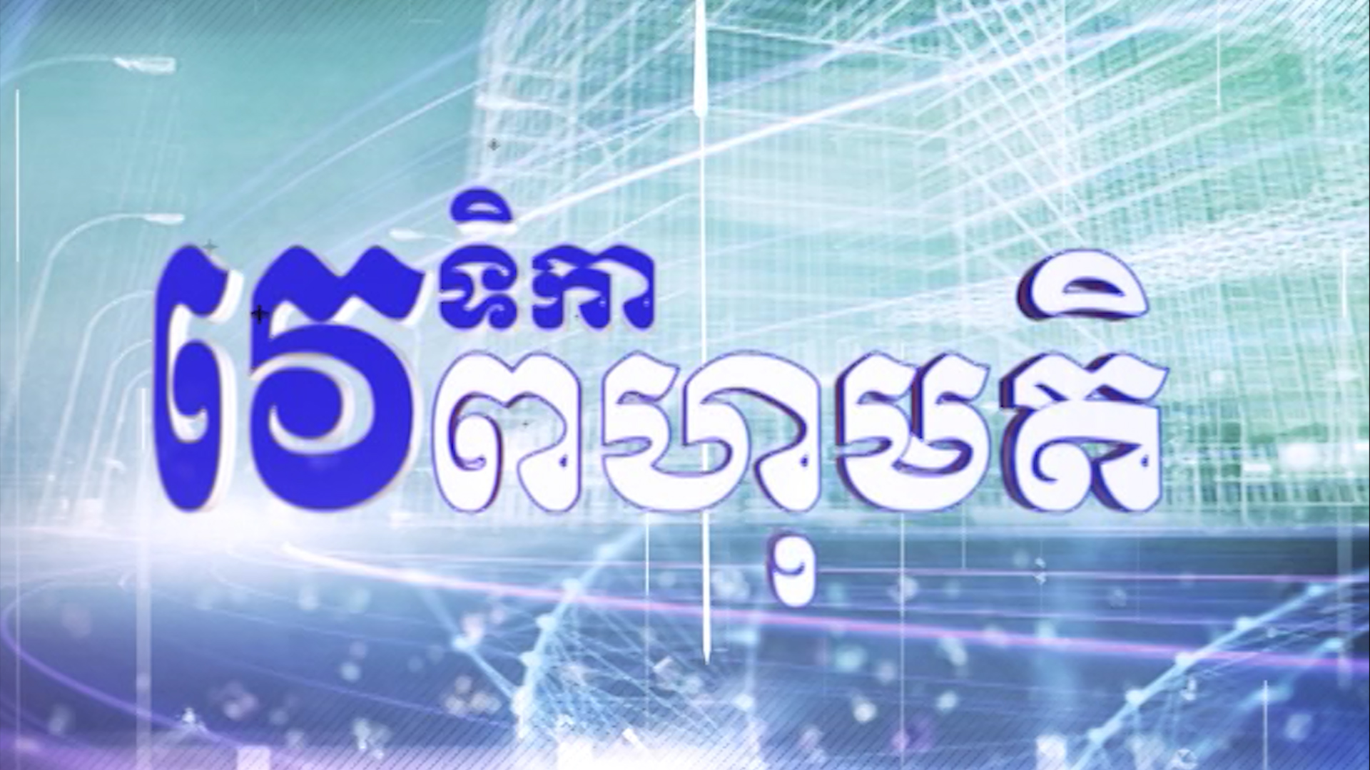 ពហុមតិ ២២ ឧសភា ២០២១