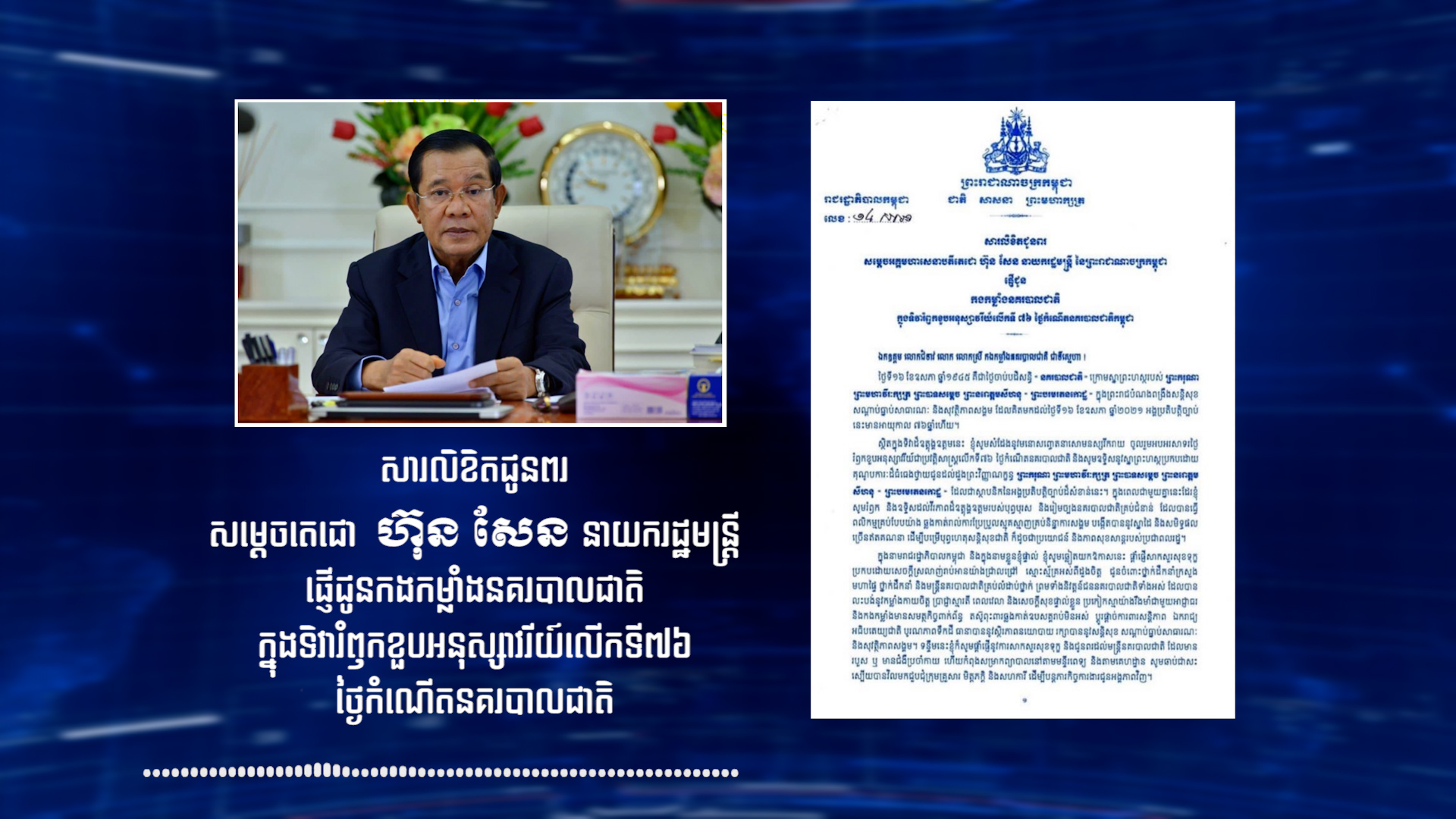 សម្តេចតេជោ ហ៊ុន សែន រំឮកខួបអនុស្សារីយ៍លើកទី៧៦ (១៦ ឧសភា ១៩៤៥ – ១៦ ឧសភា ២០២១) ថ្ងៃកំណើតនគរបាលជាតិ