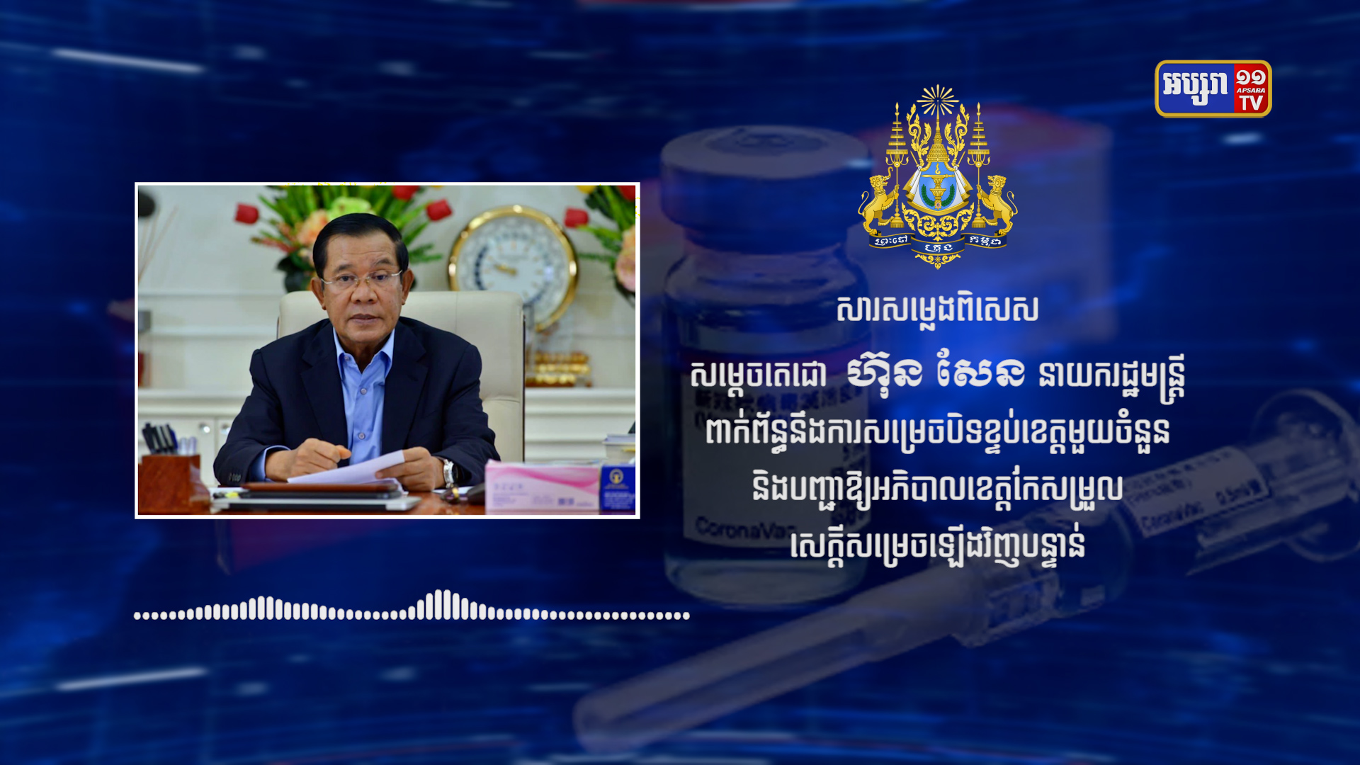 សម្តេចតេជោ ហ៊ុន សែន ថ្លែងសារពិសេស ពាក់ព័ន្ធការ​សម្រេចចិត្តបិទខ្ទប់ខេត្តមួយចំនួន និងបញ្ជាឲ្យអភិបាល​ខេត្តកែសម្រួល​សេចក្តីសម្រេចឡើងវិញបន្ទាន់ !