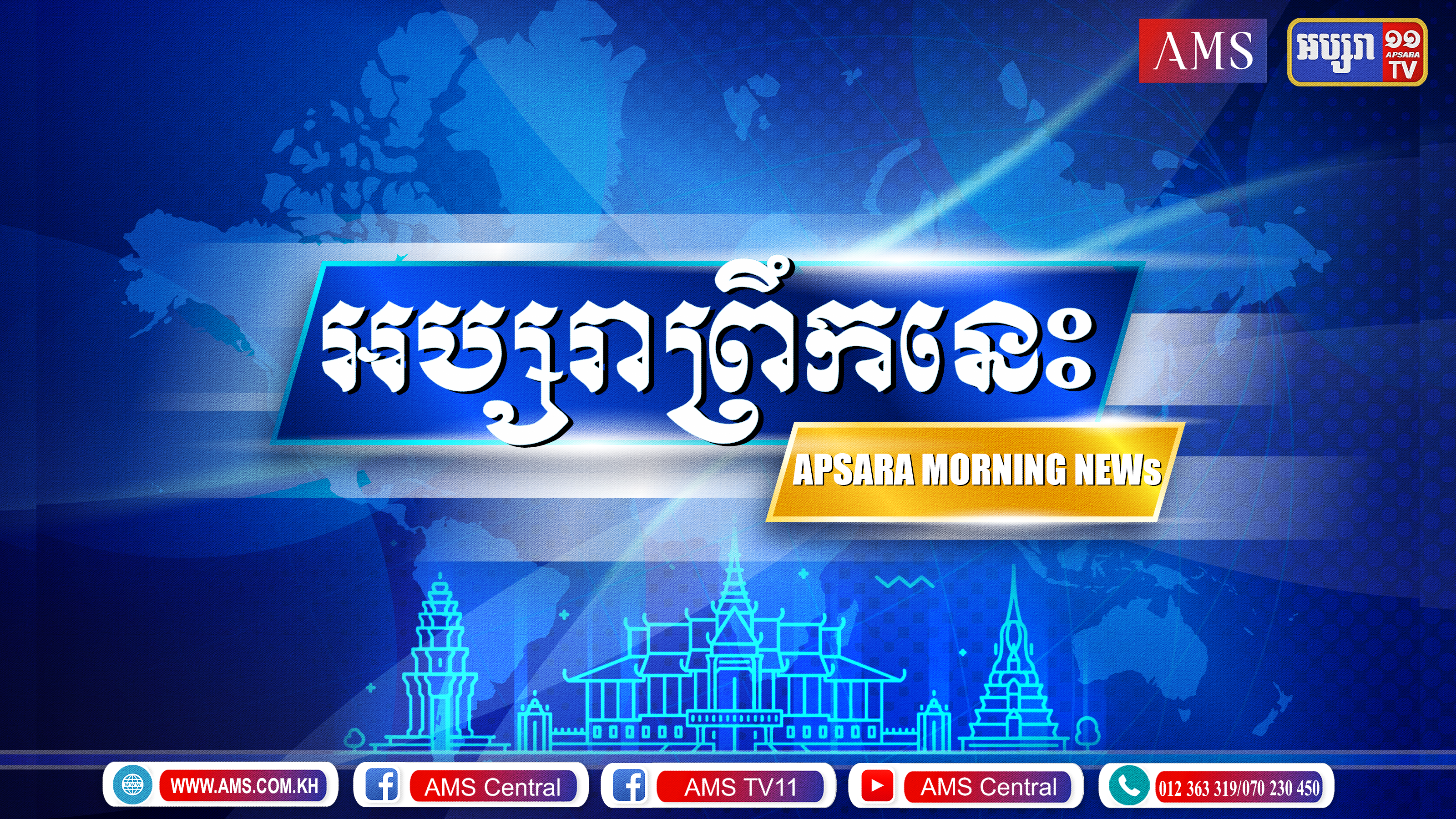 អប្សរាព្រឹកនេះ ២៥ ធ្នូ ២០២១