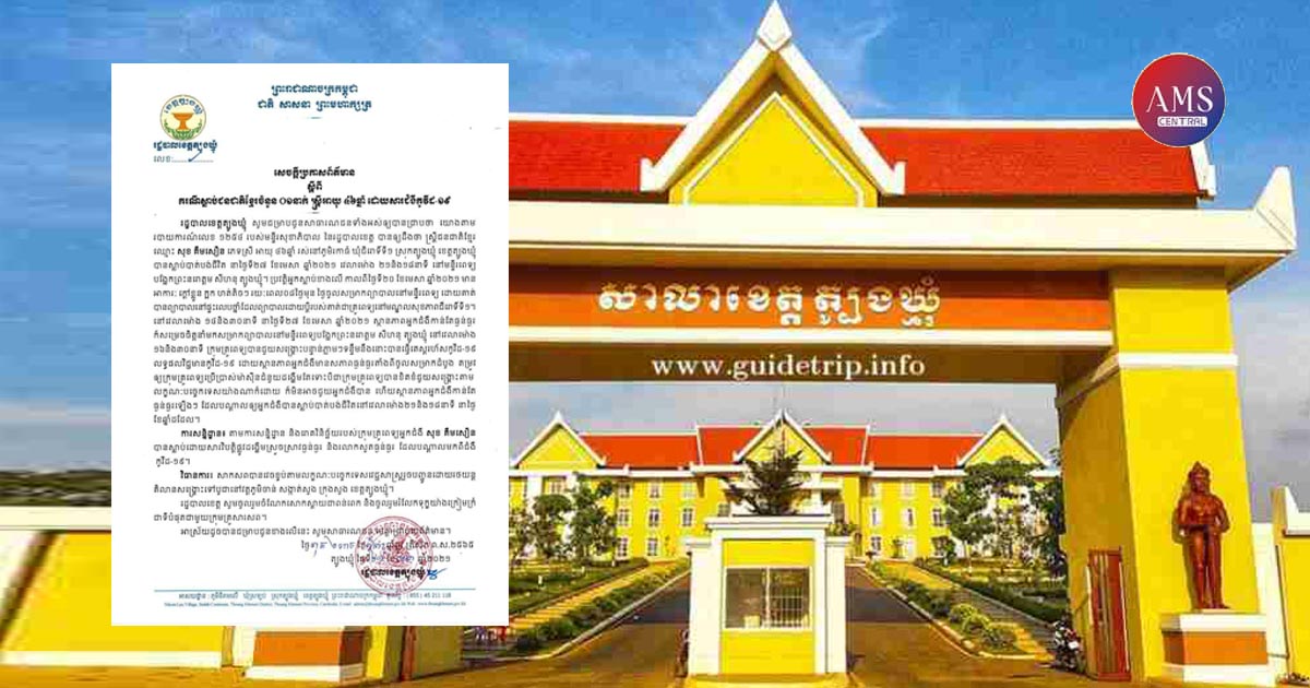 វីដេអូអប់រំសុខភាព ស្តីពីការការពារការចម្លងវីរុសកូវីដ-១៩