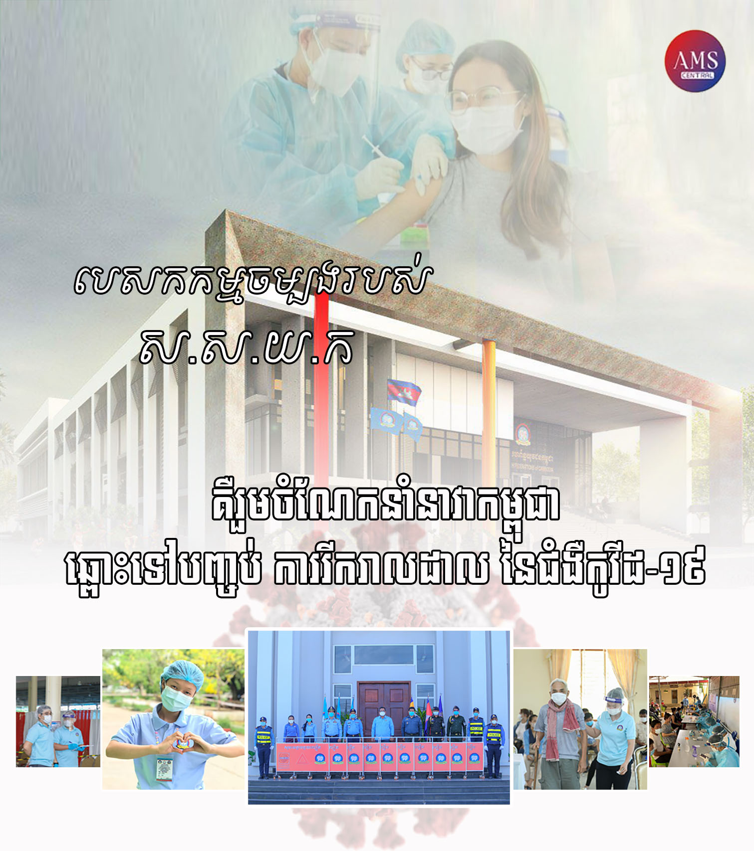 រដ្ឋបាលខេត្តកំពង់ស្ពឺ បង្ហាញអត្តសញ្ញាណអ្នកឆ្លងជំងឺកូវីដ-១៩ថ្មី ចំនួន ៣០នាក់ទៀត ដែលជាករណីឆ្លងក្នុងសហគមន៍