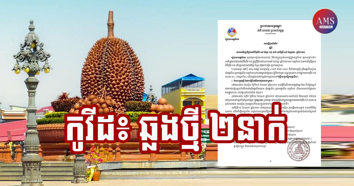 រដ្ឋបាលខេត្តកំពត រកឃើញវិជ្ជមានជំងឺកូវីដ-១៩ ចំនួន ០២នាក់ទៀត នៅថ្ងៃទី១៥ ខែឧសភា ឆ្នាំ២០២១នេះ