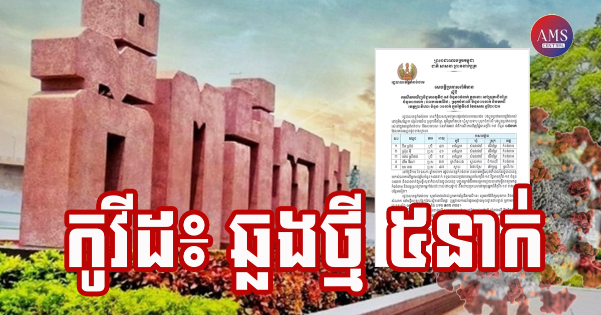 អាជ្ញាធរខេត្តកំពង់ចាម ប្រកាសរកឃើញបន្ថែមទៀតអ្នកឆ្លងជំងឺកូវី-១៩ ចំនួន ០៥នាក់