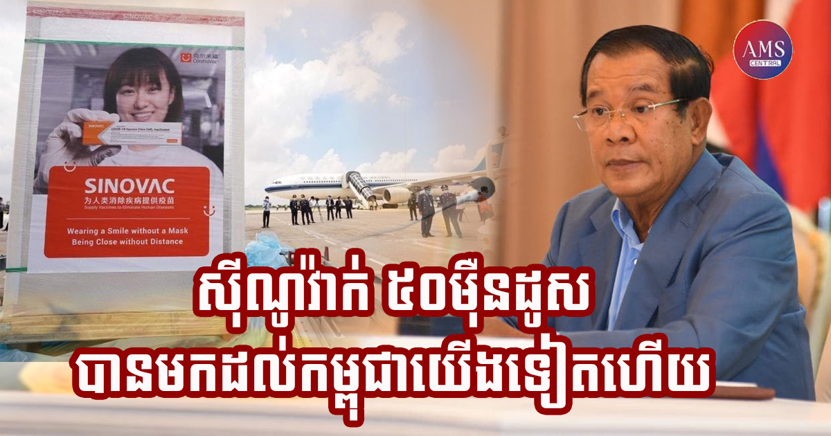 សម្ដេចតេជោ ហ៊ុន សែន៖ វ៉ាក់សាំងកូវីដ-១៩ ស៊ីណូវ៉ាក់(Sinovac)ចំនួន ៥០ម៉ឺនដូស បានមកដល់កម្ពុជាយើងទៀតហើយ
