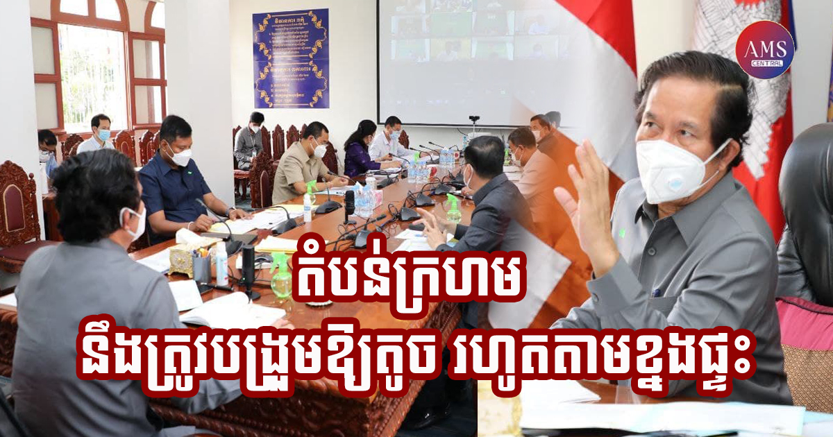 អាជ្ញាធររាជធានីនឹងបង្រួមតំបន់ក្រហមឱ្យនៅតូចរហូតតាមខ្នងផ្ទះ តាមអគារ ឬនៅតាមខុនដូរ នៅថ្ងៃ១៩ ឧសភានេះ ដើម្បីផ្តាច់ឬសគល់កូវីដ-១៩