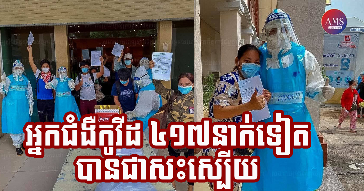 អ្នកជំងឺកូវីដចំនួន ៤១៧នាក់ នៅមណ្ឌលព្យាបាលជំងឺកូវីដ-១៩ កម្រិតស្រាលកោះពេជ្របានជាសះស្បើយ