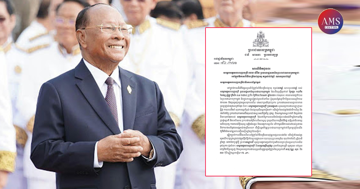 សារលិខិតជូនពរ សម្តេចតេជោ ជូនសម្តេច ប្រធានរដ្ឋសភាក្នុងឱកាសពិធីចម្រើនជន្មាយុគម្រប់៨៧ឆ្នាំ ឈានចូល ៨៨ឆ្នាំ