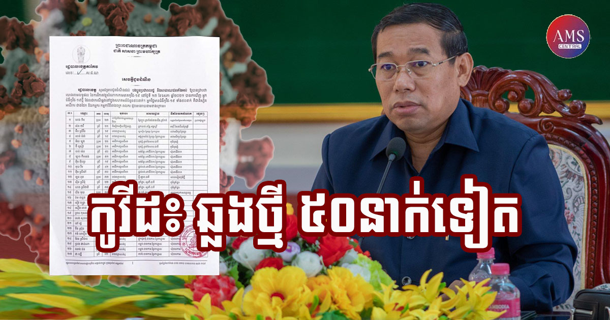 ខេត្តតាកែវ រកឃើអ្នកឆ្លងកូវី-១៩ ចំនួន ៥០នាក់ថ្មីបន្ថែមទៀត