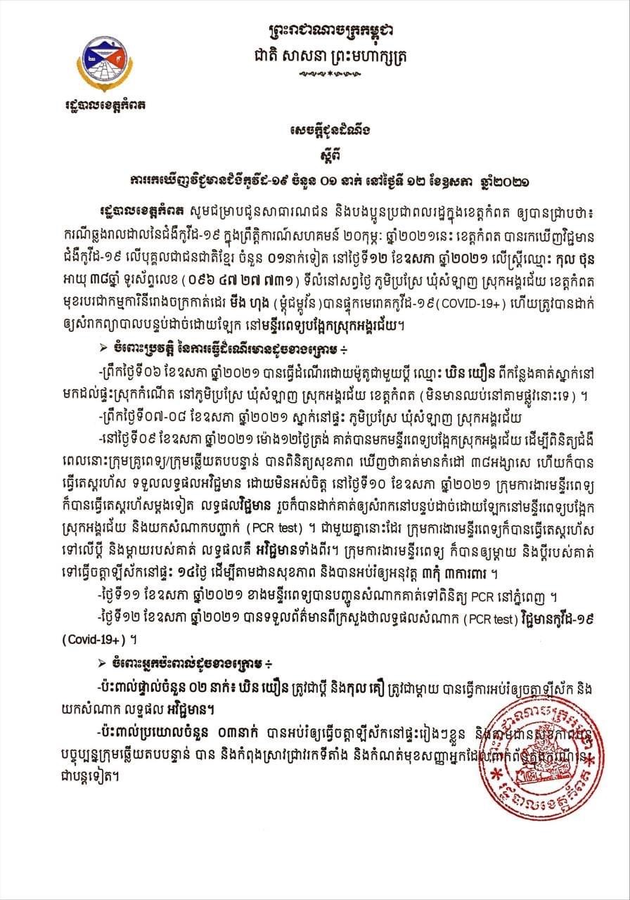 សេចក្តីជូនដំណឹងស្តីពីការរកឃើញវិជ្ជមានជំងឺកូវីដ-១៩ ចំនួន០១នាក់ នៅថ្ងៃទី១២ ខែឧសភា ឆ្នាំ២០២១ នៅខេត្តកំពត