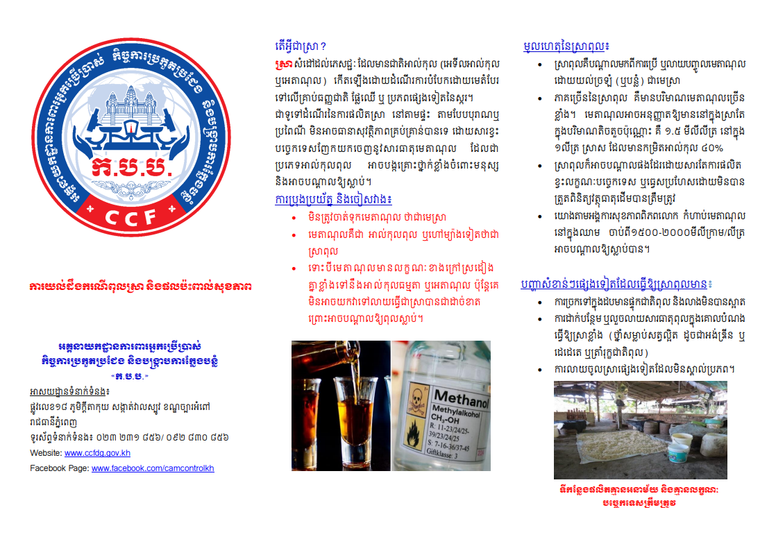 អគ្គនាយកដ្ឋានការពារអ្នកប្រើប្រាស់ កិច្ចការប្រកួតប្រជែង និងបង្ក្រាបការក្លែងបន្លំ បញ្ជាក់ពីមូលហេតុស្រាពុលសម្លាប់មនុស្ស១១នាក់នៅខេត្តកណ្ដាល