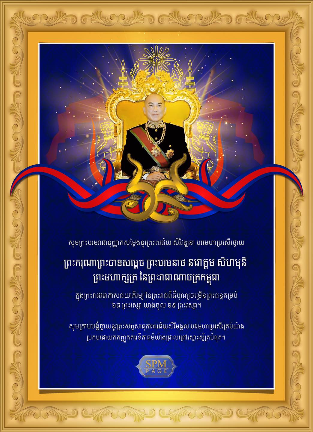 ផ្សាយផ្ទាល់ ព័ត៌មានថ្ងៃត្រង់៖ សារលិខិតថ្វាយព្រះពរ របស់ សម្តេចតេជោ ហ៊ុន សែន ក្រាបបង្គំថ្វាយ ព្រះករុណាព្រះបាទសម្តេចព្រះបរមនាថ នរោត្តម សីហមុនី ព្រះមហាក្សត្រ នៃព្រះរាជាណាចក្រកម្ពុជា ក្នុងឱកាស នៃព្រះរាជពិធីបុណ្យចម្រើនព្រះជន្មាយុ គម្រប់៦៨ព្រះវស្សា យាងចូល ៦៩ព្រះវស្សា