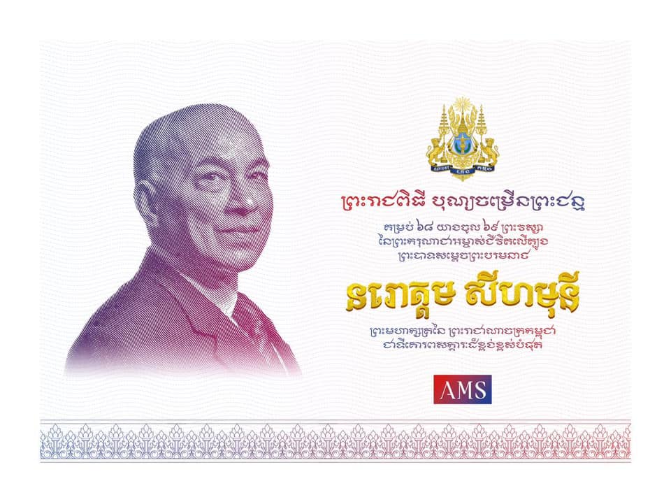 សូមថ្វាយព្រះពរបវរមហាប្រសើរ ក្នុងឱកាសព្រះរាជាពិធីបុណ្យចម្រើនព្រះជន្ម គម្រប់ ៦៨ យាងចូល ៦៩ ព្រះវស្សា ចំពោះព្រះករុណាព្រះបាទសម្ដេចព្រះបរមនាថ នរោត្ដម សីហមុនី ព្រះមហាក្សត្រនៃព្រះរាជាណាចក្រកម្ពុជា ដើម្បីបានទ្រង់គង់ប្រថាប់នៅក្នុងព្រះបរមសិរីរាជសម្បត្ដិ និងជាម្លប់ដ៏ត្រជាក់ត្រជំរបស់ប្រជារាស្រ្ដខ្មែរគ្រប់ៗរូប។