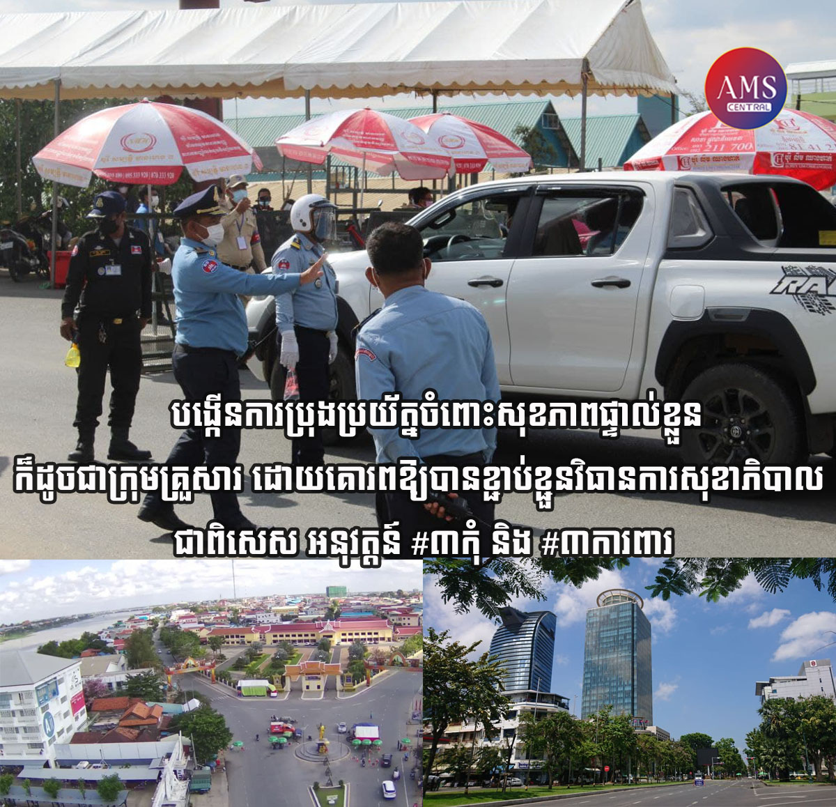 បញ្ជាការដ្ឋានអង្គរក្ស បន្តប្រើប្រាស់កម្លាំងដឹកជញ្ជូនស្បៀង របស់សម្តេចតេជោ និងសម្តេចកិត្តិព្រឹទ្ធបណ្ឌិត ចែកជូនប្រជាពលរដ្ឋនៅតំបន់បិទខ្ទប់