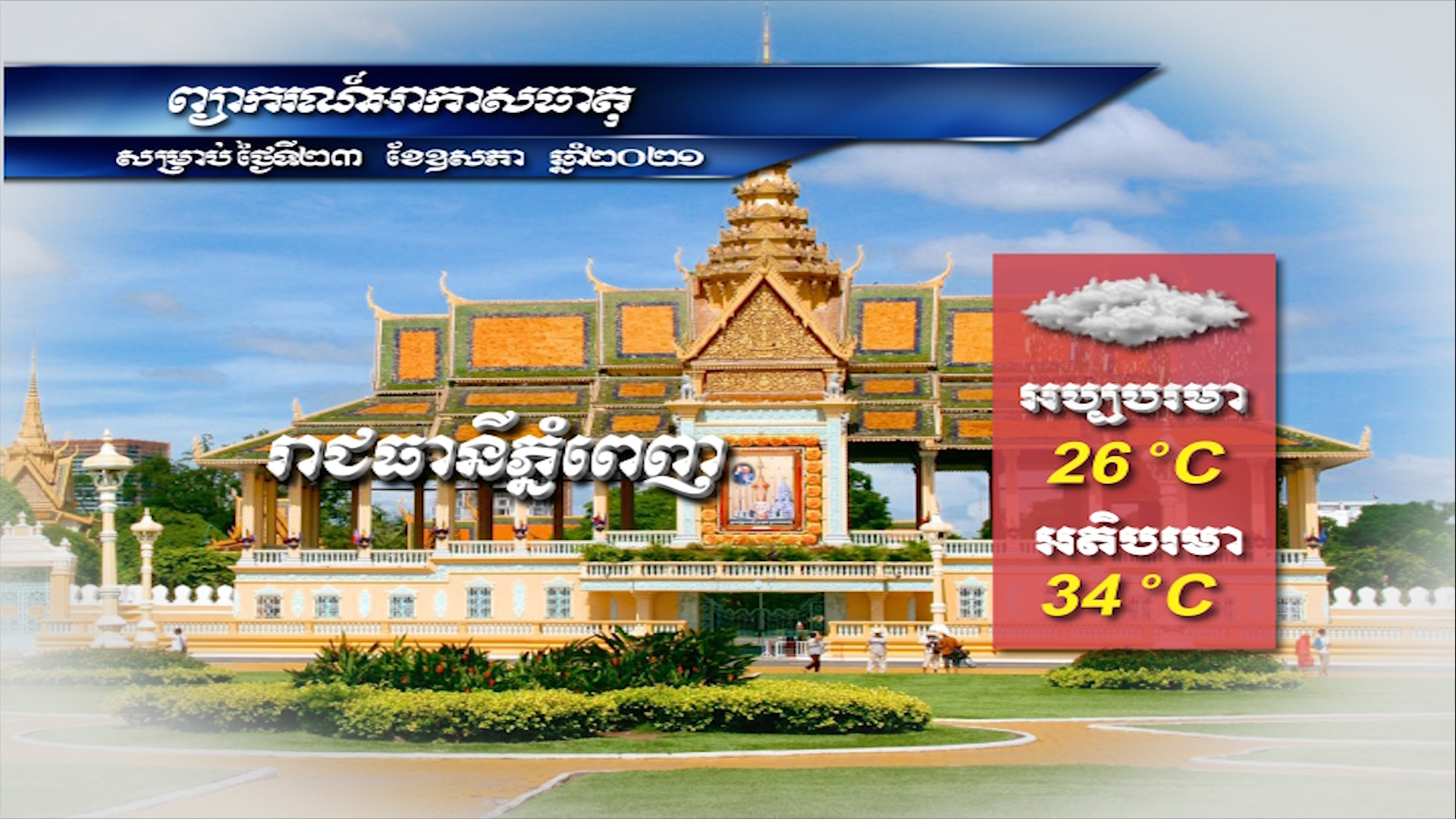 ព្យាករណ៍អាកាសធាតុ សម្រាប់ថ្ងៃទី២៣ ខែឧសភា ឆ្នាំ២០២១