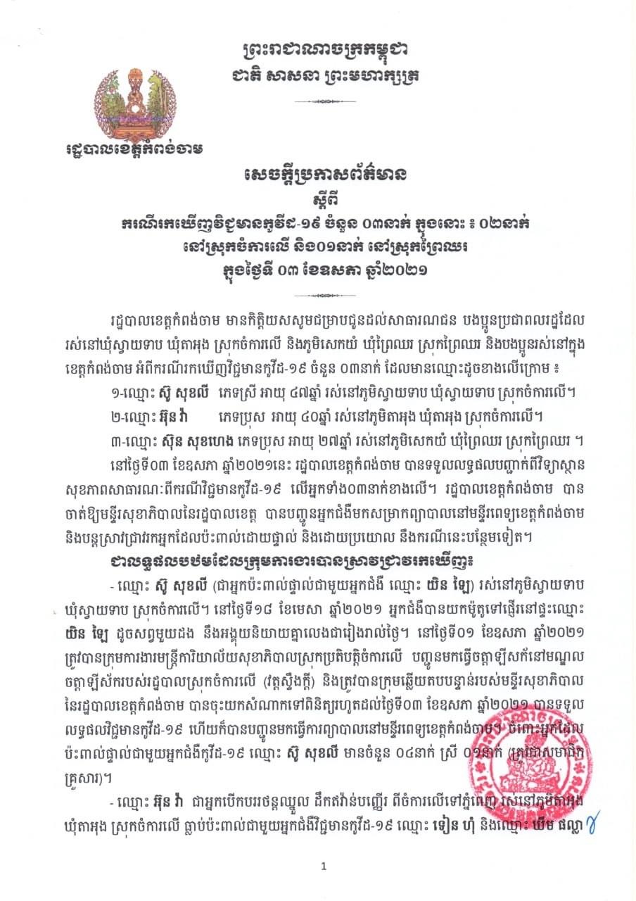 សេចក្តីប្រកាសព័ត៌មានរបស់រដ្ឋបាលខេត្តកំពង់ចាម ស្តីពីករណីរកឃើញវិជ្ជមានកូវីដ-១៩ចំនួន ០៣នាក់ទៀត