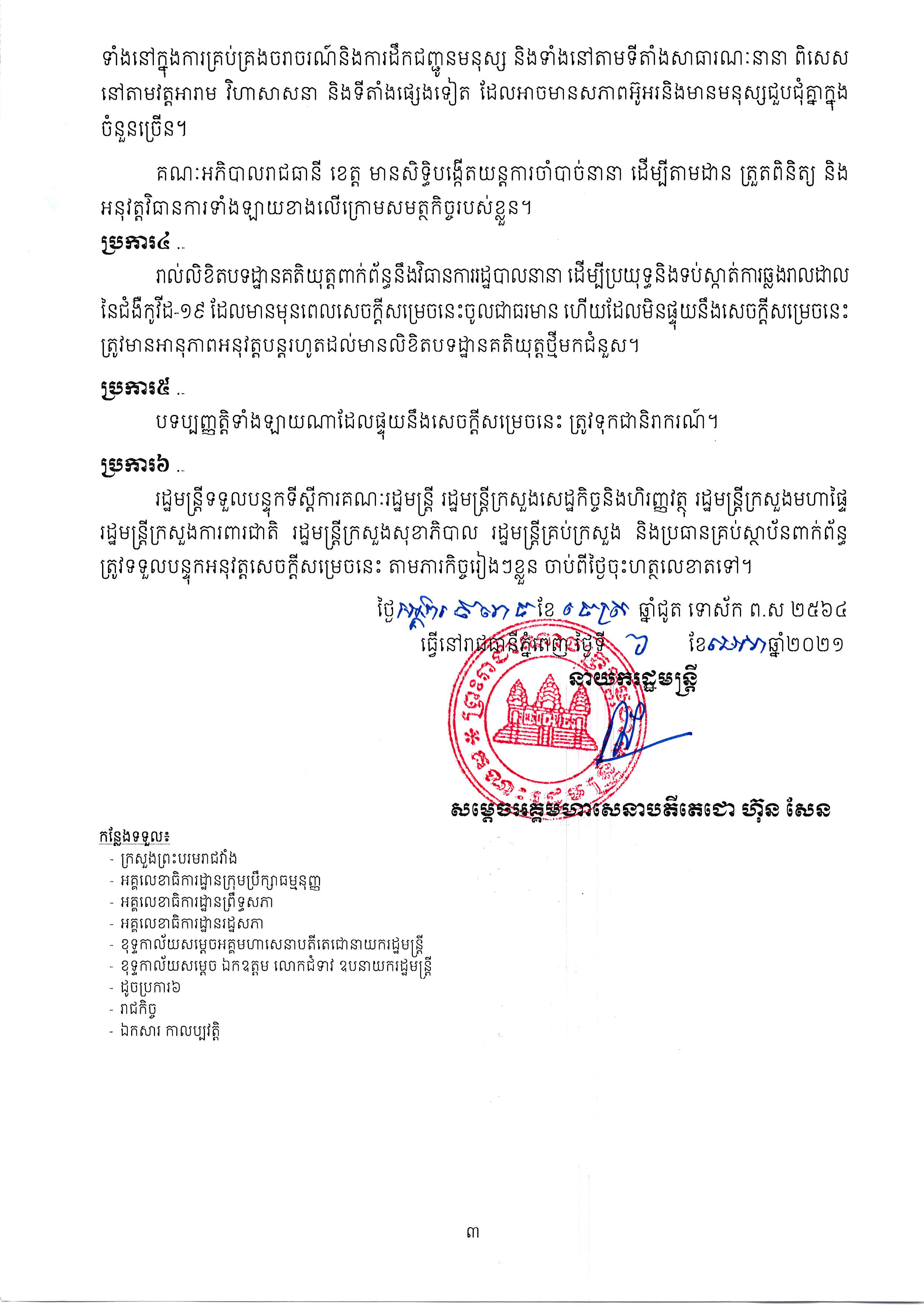 នាទីសន្តិសុខមាតុភូមិ ៖របាយការណ៍ទូទាំងប្រទេស ថ្ងៃទី០៨ ឧសភា ២០២១