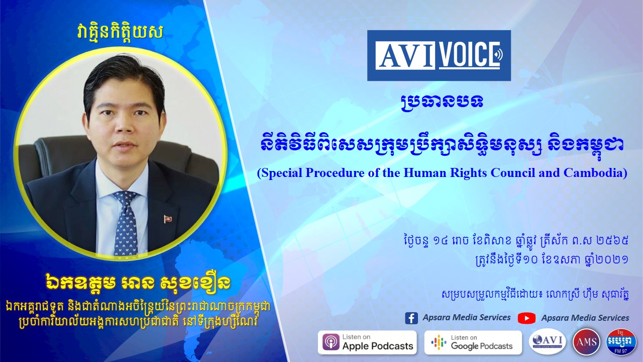 “អ្នករាយការណ៍ពិសេសទទួលបន្ទុកស្ថានភាពសិទ្ធិមនុស្ស មិនមែនជាបុគ្គលិករបស់អង្គការសហប្រជាជាតិនោះទេ ហើយទស្សនៈរបស់ពួកគាត់ ជាទស្សនៈផ្ទាល់ខ្លួន មិនតំណាងឱ្យទស្សនៈអង្គការសហប្រជាជាតិឡើយ”