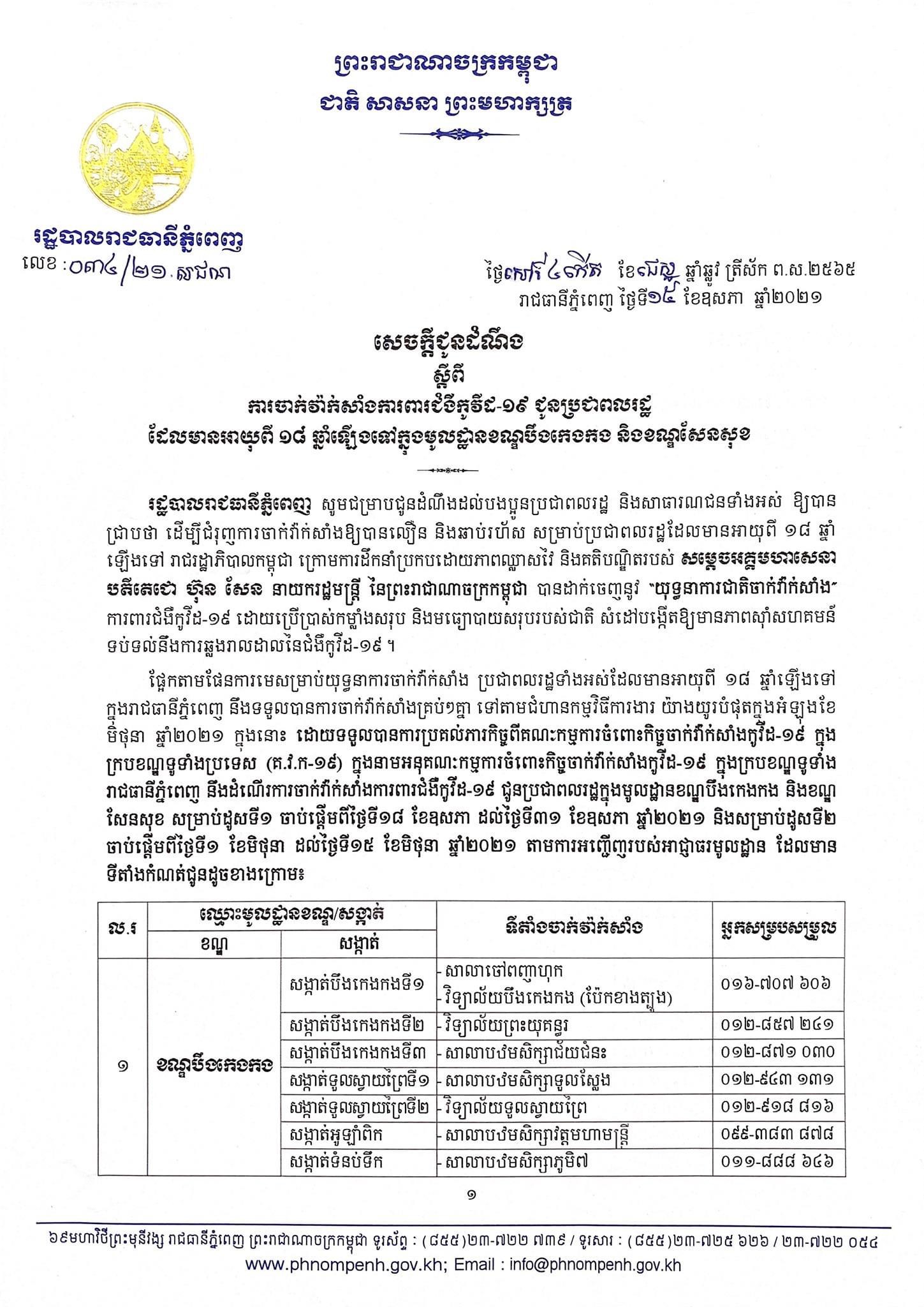 សេចក្ដីជូនដំណឹង ស្ដីពីការចាក់វ៉ាក់សាំងការពារជំងឺកូវីដ-១៩ ជូនប្រជាពលរដ្ឋ ដែលមានអាយុពី ១៨ឆ្នាំឡើងទៅ ក្នុងមូលដ្ឋាន ខណ្ឌបឹងកេងកង និងខណ្ឌសែនសុខ